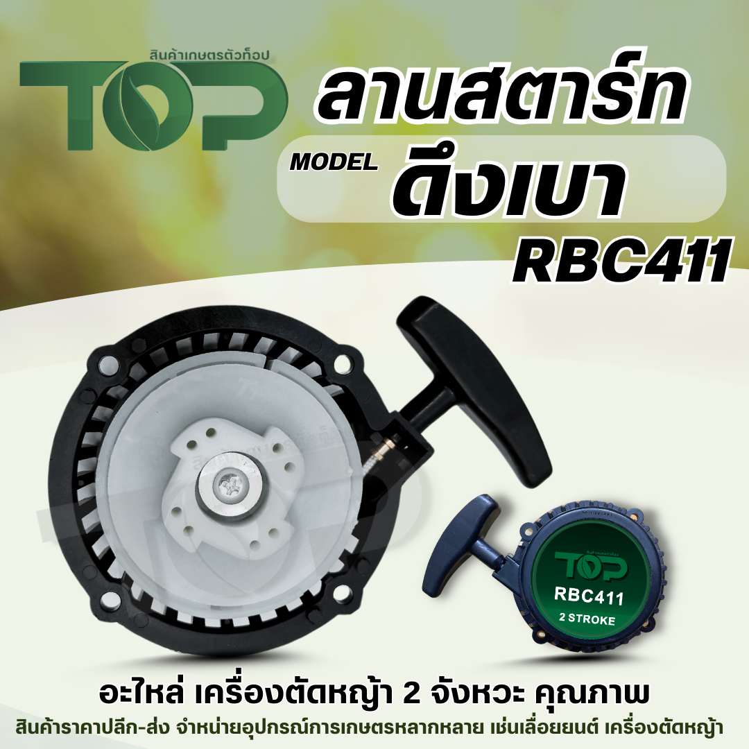 ชุดสตาร์ท RBC411 - ดึงเบา