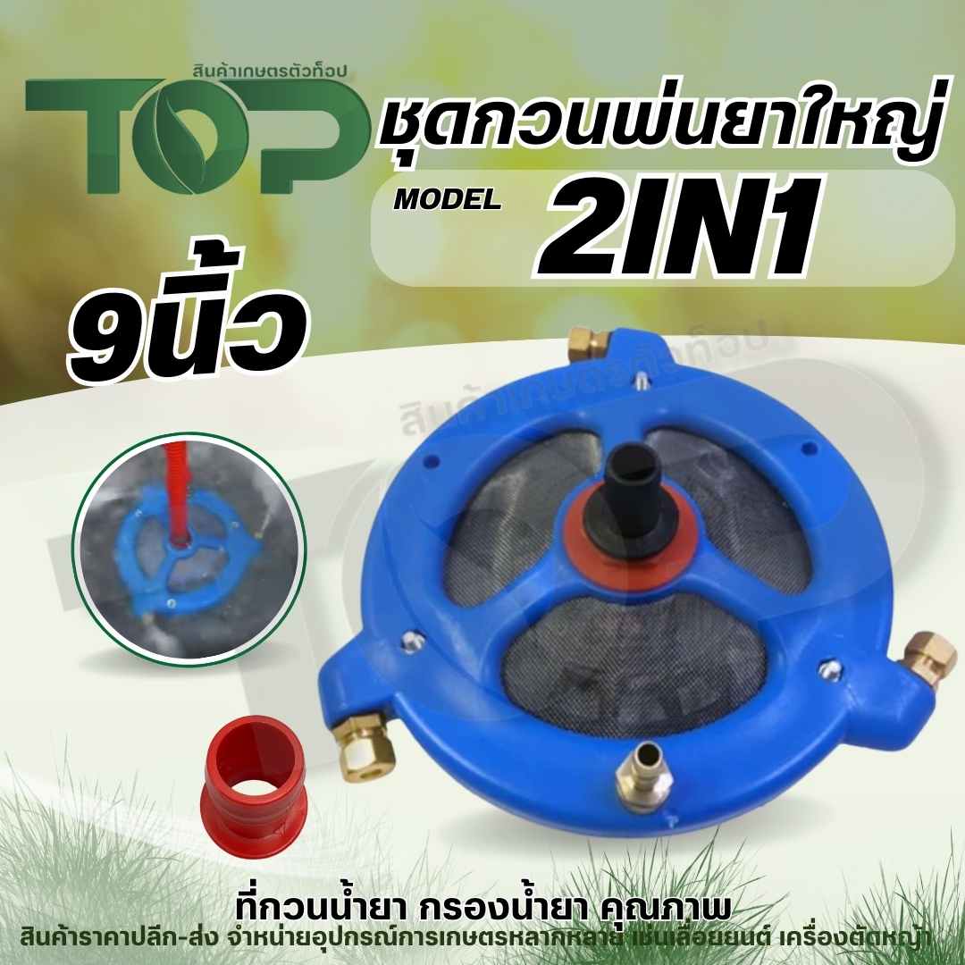 ตัวกวนน้ำยาใหญ่ 3 ทาง ขนาด 9 นิ้ว รุ่น 2in1
